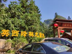 -英西峰林九重天景区