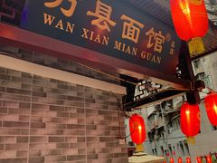 门面-万县面馆(高笋塘店)