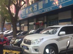 -成大方圆连锁药店(西安路中心店)