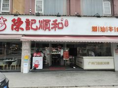 门面-陈记顺和牛肉火锅(车陂南店)