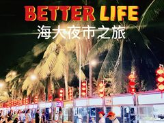 -海大南门夜市(海富街店)
