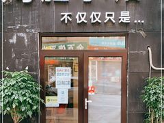 门面-海胆小馆(东北水饺·春柳店)