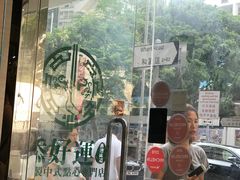 -添好运点心专门店(北角店)
