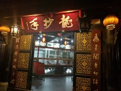 门面-龙抄手(文殊坊店)