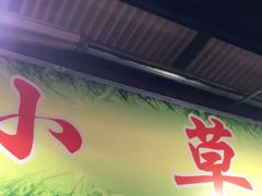 -小草糖水(海棠村店)