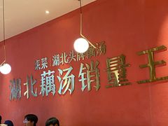 -来菜·湖北头牌藕汤(银泰创意城店)