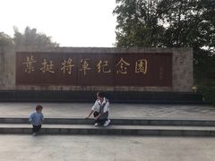 -叶挺将军纪念园