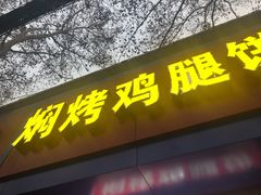 门面-焖烤鸡腿饼(桃源路店)