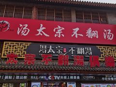-湯太宗不翻湯