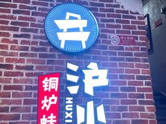 -炉小二铜锅牛蛙•川湘菜(三里屯店)