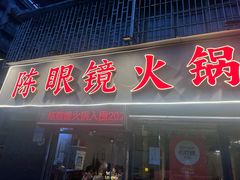 -陈眼镜火锅(总店)