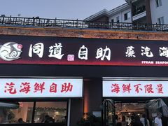 -同道蒸汽海鲜烧烤自助(刘庄夜市店)