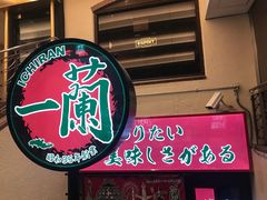 -一兰拉面(梅田阪急东通店)