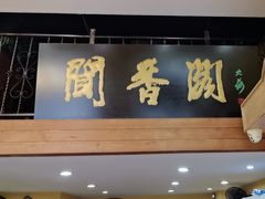 -闻香阁·清真(光荣道店)