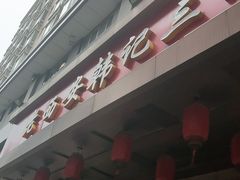 -老西安韩记三鲜煮馍(四府街店)