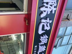 门面-陈记锅盖面(长江路店)