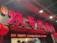 -烧哥美蛙肥肠鱼火锅·十五年社区店