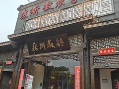 -苏浙徽·农家大院(吴江中山南路店)