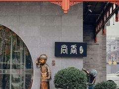 -尚香汤包文博馆(合兴路店)