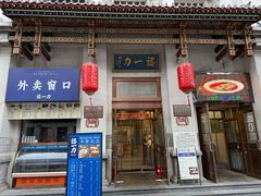 -百年认一力 太原老字号 (桥头街店)