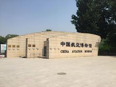 -中国航空博物馆