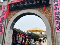 -清风小镇闯关东影视基地