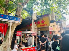 -汪记鲜鱼糊汤粉(沈阳路总店)