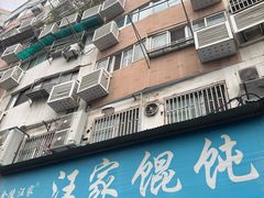 -汪家馄饨(集庆路店)