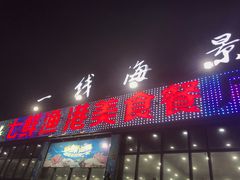 门面-七鲜渔港美食餐厅(巽寮湾海景店)