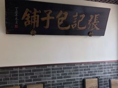 -津门张记包子铺(华昌道店)