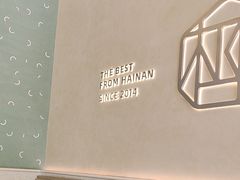 -椰客·海南椰子鸡(四海城黑金店)