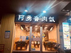-阿勇鲁肉饭(龙茗路店)