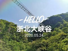 -浙北大峡谷
