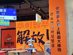 -崔解放·朝韩大排档(虹悦城店)
