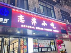 -恋萍小吃(时代店)