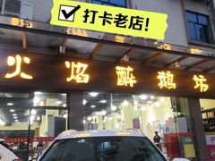 -顺德火焰醉鹅坊(珠海店)