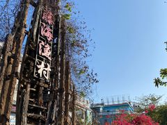 -后海村