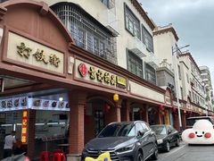 -景记甜品