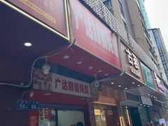 -广达眼镜炖罐(广达店)