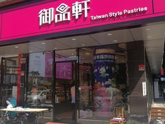 门面-御品轩(高新店)