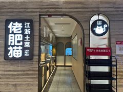 -佬肥猫(国华广场店)