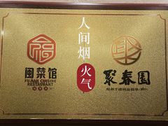 -聚春园自助餐厅(东街口店)