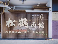 -松鹤面馆·古法焖肉面(观前店)