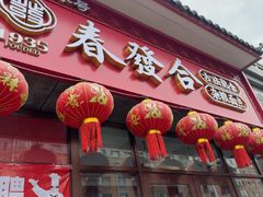-春發合饭庄