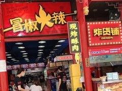门面-冒椒火辣(太古里店)