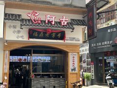 门面-阿古牛肉丸(一建店)
