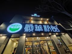 门面-顺华粉馆(桃园南路店)