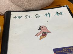 -炒豆合作社(东四总店)