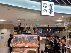 -奈雪的茶(新天地广场PRO店)