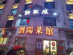 -胖东瓜·浏阳菜馆(火车站店)